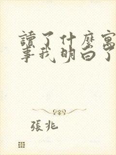 读了什么寓言故事我明白了什么道理