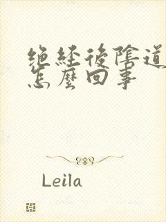 绝经后阴道有血怎么回事