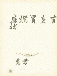 糜烂胃炎有啥症状封面