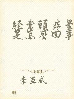 经常头疼晕晕的是怎么回事封面