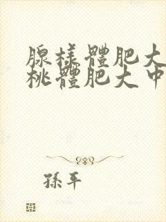 腺样体肥大和扁桃体肥大中医可以治疗吗封面