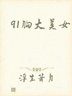 91胸大美女