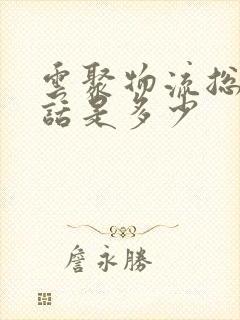 云聚物流总部电话是多少