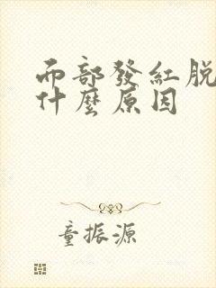 面部发红脱皮是什么原因