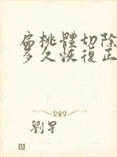 扁桃体切除手术多久恢复正常说话