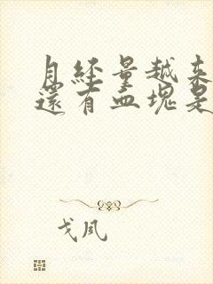 月经量越来越多还有血块是怎么回事