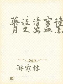 药流清宫后半个月又出血怎么回事