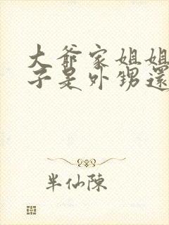 大爷家姐姐的孩子是外甥还是侄子