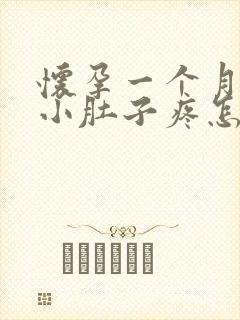 怀孕一个月左右小肚子疼怎么回事封面