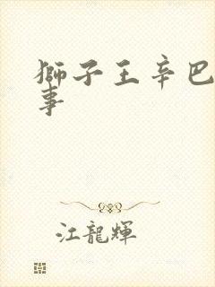 狮子王辛巴的故事