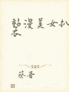 动漫美女扒开内衣封面