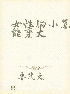 女性胸小怎样才能变大