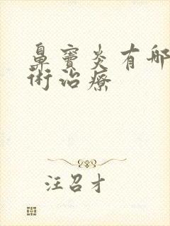 鼻窦炎有哪些手术治疗