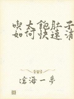 吃太饱肚子胀气如何快速消除封面