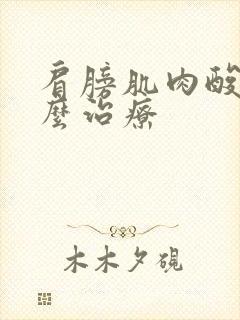 肩膀肌肉酸痛怎么治疗