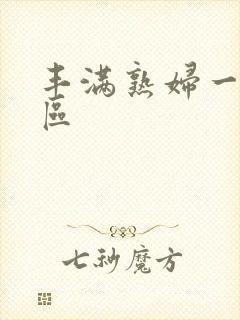 丰满熟妇一区二区