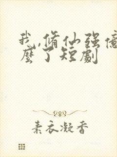 我,修仙强亿怎么了短剧