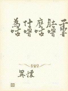 为什么肚子总是咕噜咕噜响还拉稀水