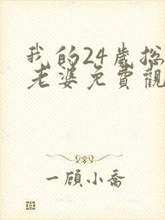 我的24岁总裁老婆免费观看完整版