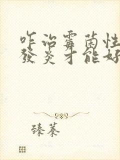 咋治霉菌性阴道发炎才能好封面