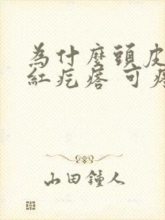 为什么头皮上长红疙瘩 可疼