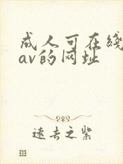 成人可在线观看av的网址