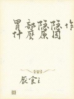 胃部隐隐作痛是什么原因封面