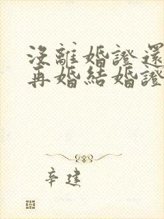 没离婚证还能办再婚结婚证吗