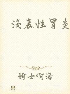 浅表性胃炎要治