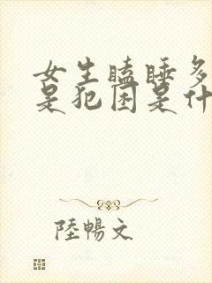 女生瞌睡多,总是犯困是什么原因?