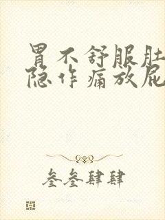 胃不舒服肚子隐隐作痛放屁