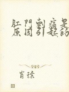 肛门刺痛是什么原因引起的