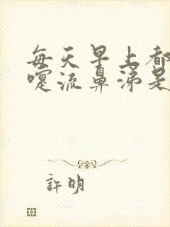 每天早上都打喷嚏流鼻涕是怎么回事