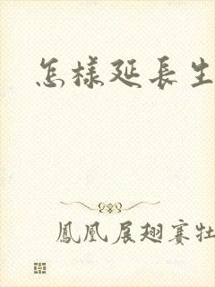 怎样延长生殖器