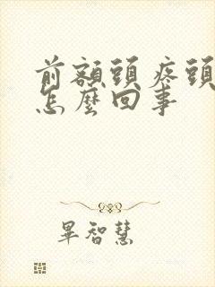 前额头疼头晕是怎么回事