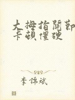 大拇指关节弯曲卡顿僵硬