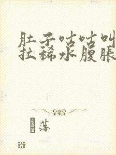 肚子咕咕叫一直拉稀水腹胀