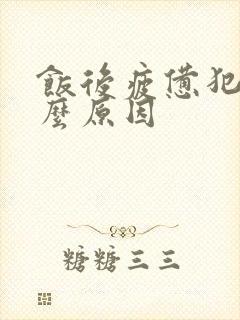 饭后疲惫犯困什么原因封面