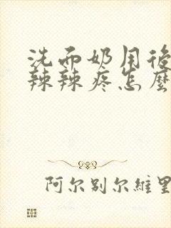 洗面奶用后脸火辣辣疼怎么办