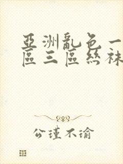 亚洲乱色一区二区三区丝袜封面