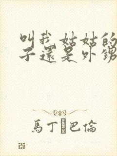 叫我姑姑的是侄子还是外甥封面