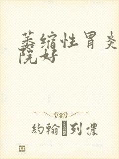 萎缩性胃炎的医院好封面