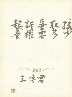 起诉争取孩子抚养权要多少钱