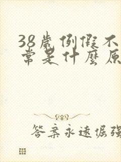 38岁例假不正常是什么原因