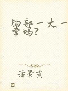 胸部一大一小正常吗?封面