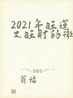 2021年旺运又旺财的微信头像封面