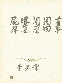 屁眼周围有点疼痒怎么回事