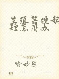 生殖器硬起时间短怎么办封面