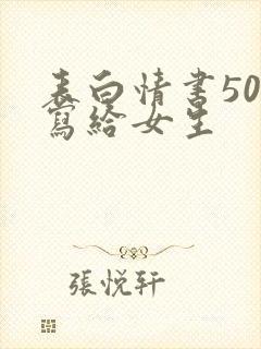 表白情书50字写给女生