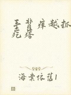 手背痒越抓越多疙瘩